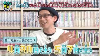 【超告知】「ハナコ書店」に原作者の曽山が登場じゃ！！【4/30,5/7】【でんぢゃらすじーさん】【テレビ番組】