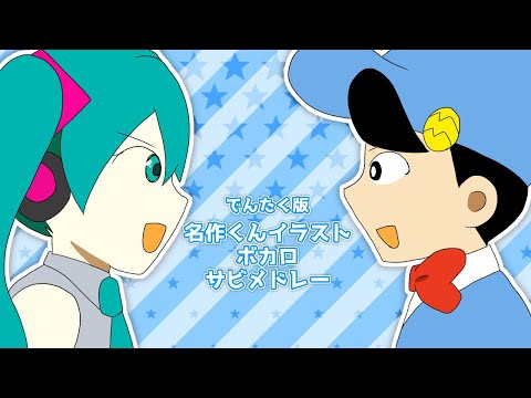 合作 でんたく版名作くんイラストボカロサビメドレー Youtube