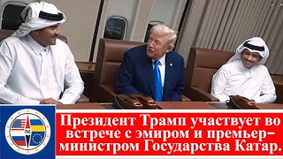 Президент Трамп участвует во встрече с эмиром и премьер-министром Государства Катар.