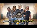 الاهلي وريال مدريد 1 4 بشكل كوميدي Comic Show 