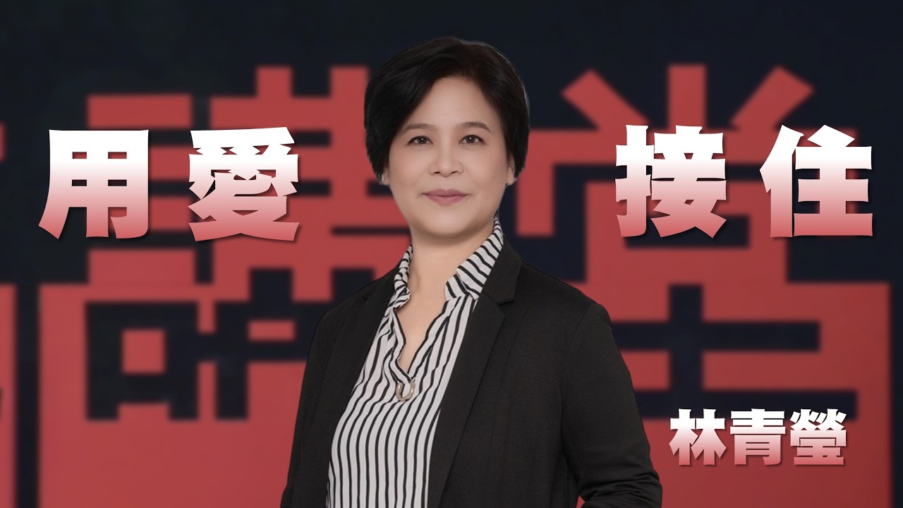 走過傷痛，成為別人的光｜走在有光的地方｜林青瑩｜人文講堂｜完整版 20260815 縮圖