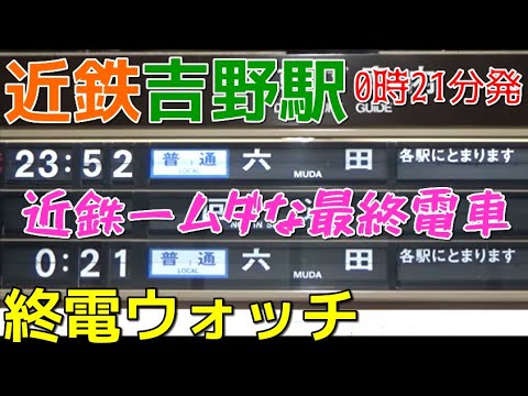 終電ウォッチ☆近鉄吉野駅 近鉄一ムダなド田舎0時21分発の最終