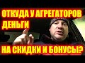 Откуда у агрегаторов деньги на скидки пассажирам и бонусы водителям?