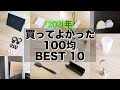 買ってよかった100均BEST10✨/生活感は隠したいけど実用性もほしい!