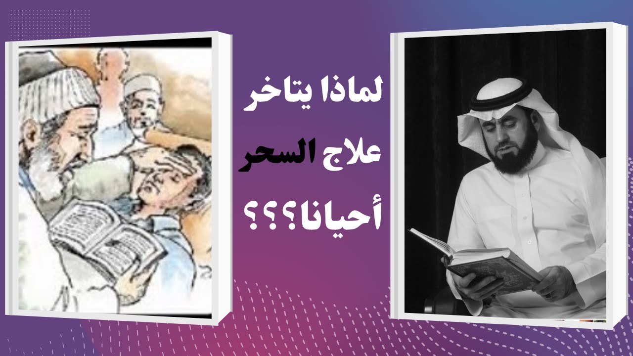 لماذا يتاخر علاج السحر أحيانا؟