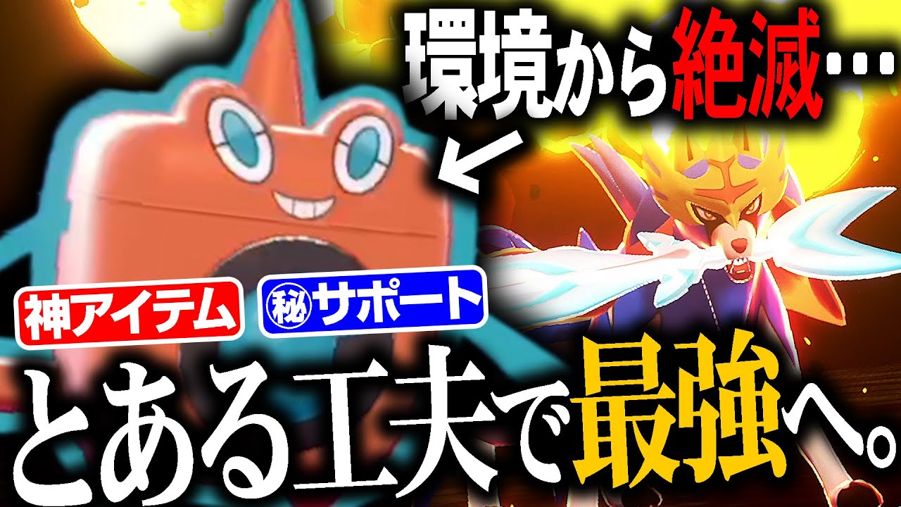 環境から消えた 今だからこそ 強い これが水ロトムの逆襲や ポケモン剣盾 Youtube