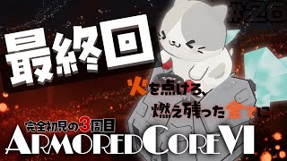 【3周目完全初見 #27】🔥火をつけろ！滅！！！【ARMORED CORE VI FIRES OF RUBICON/アーマードコア6 VTuber むぅたま】