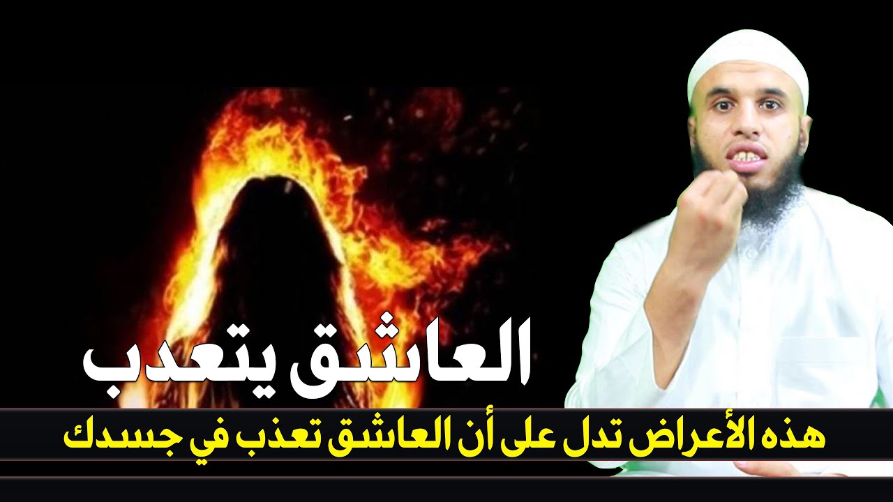 هذه الأعراض تدل على أن العاشق تعذب في جسدك .جواب على سؤالين من المتابعين ،