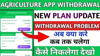 Agriculture earning app withdrawal problem||agriculture earning app real or fake||new update|| screenshot 3