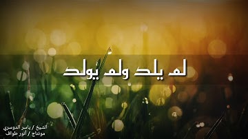 سورة الإخلاص للشيخ ياسر الدوسري