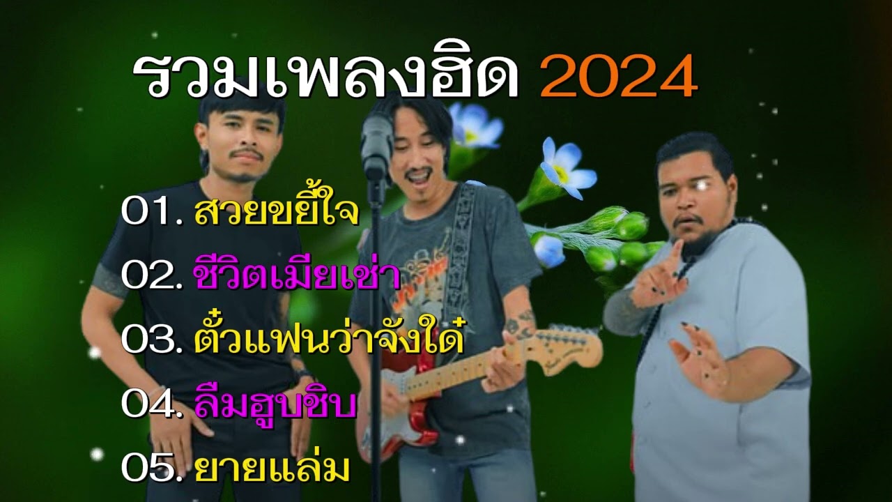 เพลงฮิดTikTok #สวยขยี้ใจ, ชีวิตเมียเช่า, #ตั๋วแฟนว่าจังใด๋ #เพลงรวมฮิดมาแรง2024