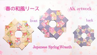 春の和風リース 折り紙リース 折り紙春 折り紙ひな祭り Origamiwreath Springwreath Japaneseorigami Orientalorigami Youtube