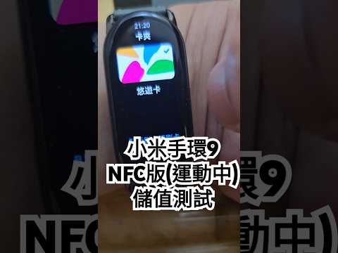 沒價格負擔『最新』小米手環9NFC版(運動中) 儲值測試，成功！好小一個手環20241004