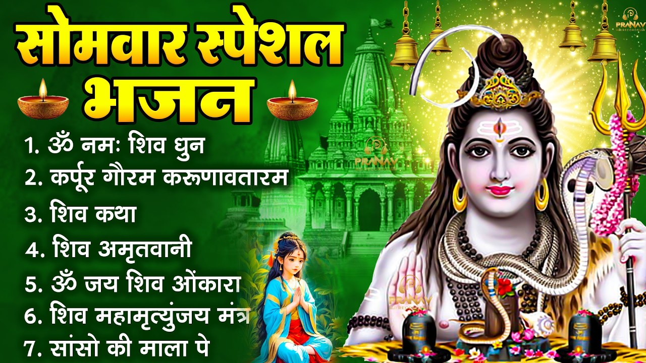 सोमवार भक्ति भजन   ॐ नमः शिवाय, शिव अमृतवाणी, महामृत्युंजय मंत्र, शिव चालीसा, ॐ जय शिव ओंकारा