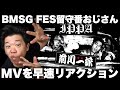 【 BMSG FES 】留守番組のおじさんは【 前川一派 】のMVを朝からリアクションして感慨深くなっていたという映像【 IPPA 】