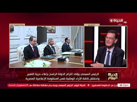 الحياة اليوم د وجدي زين الدين توجيهات الرئيس السيسي في غاية الأهمية بشأن الإعلام المصري