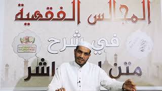 الدرس الثاني (2).. من شرح متن ابن عاشر في العبادات.. فرائض الوضوء وسننه.. screenshot 4