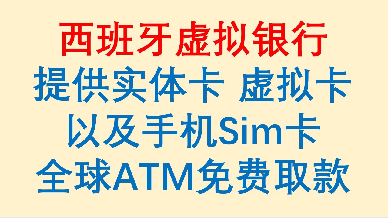 西班牙虚拟银行 / 提供实体卡 / 虚拟卡 / 以及手机Sim / 全球ATM免费取款