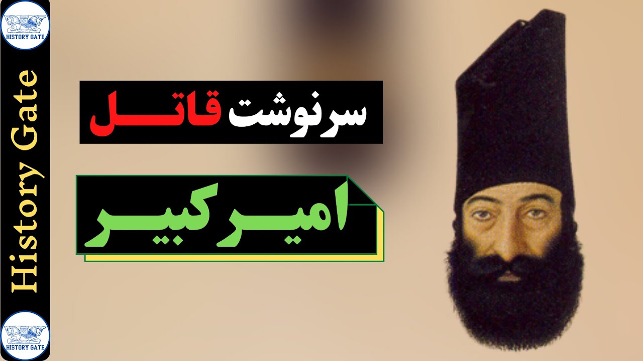 سرنوشت قاتل امیرکبیر چه شد؟