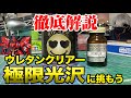 【徹底解説】ウレタンクリアーの性質と吹き方、注意点  1液型 2液型 希釈 トップコート