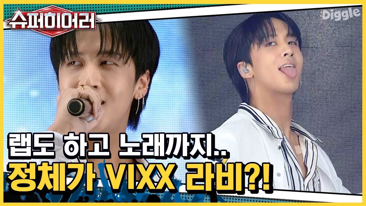 [#슈퍼히어러] 빅스 (Vixx) 래퍼 라비 (Ravi)! 첫 소절 딕션부터 소~름  쫘아악 | #superhearer | #Diggle