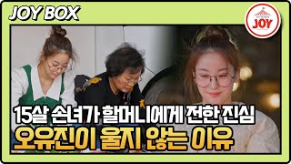 [#아빠하고나하고] (55분) 할머니가 좋은 15살 트롯 스타 오유진이 울지 않는 이유 #TV조선조이 (TV CHOSUN 240501 방송)