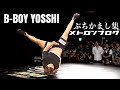 【メトロンブログ】BBOY YOSSHI from MORTAL COMBAT ダンスバトル ぶちかまし集 【音ハメ】