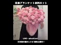 グラデーション花束ブランケットキット!好評販売中