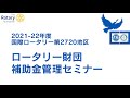 【2021-2022年度】ロータリー財団　補助金管理セミナー