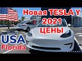 США Цены Сколько стоит автомобиль Tesla в Америке