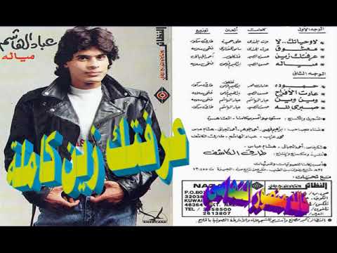 عباد الهاشم  عرفتك زين كاملة  اغاني الزمن الجميل  خالد منصور التهامي