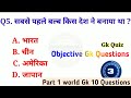 10 India Gk -world Gk in hindi -world Gk | MCQ Gk Questions in hindi | Objective Gk Questions