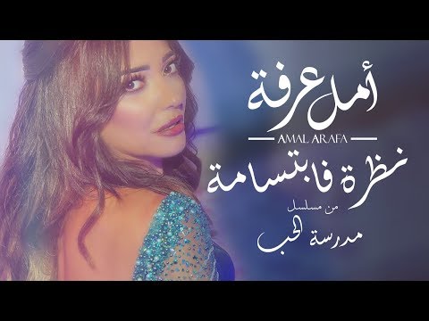 أمل عرفة نظرة فابتسامة       
