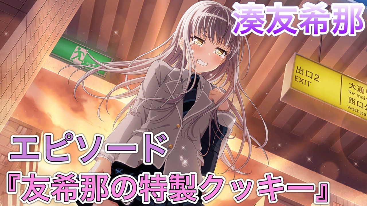 バンドリ ガルパ】エピソード『友希那の特製クッキー』《湊友希那