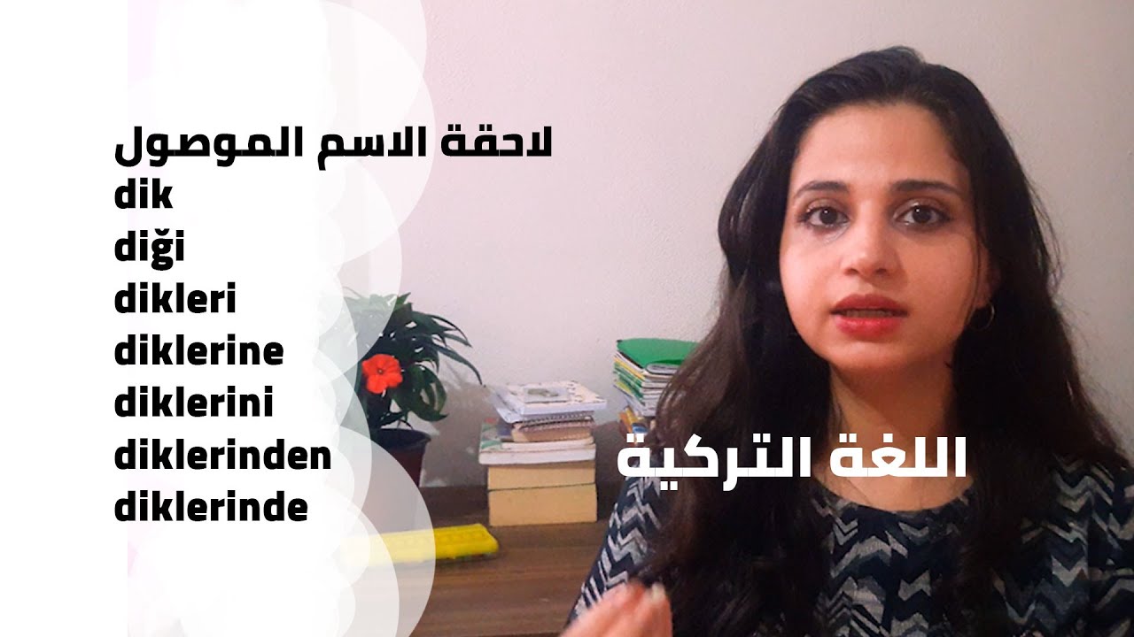 لاحقة اسم الوصل - لاحقة الاسم الموصول في اللغة التركية dik