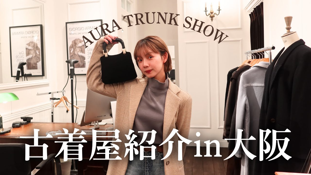 【大阪Vlog🐙】AURA Vintageの新店舗をご紹介🧳