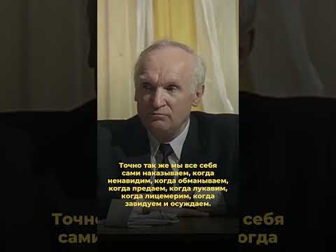 Мы сами себя наказываем, а не Бог / А.И. Осипов