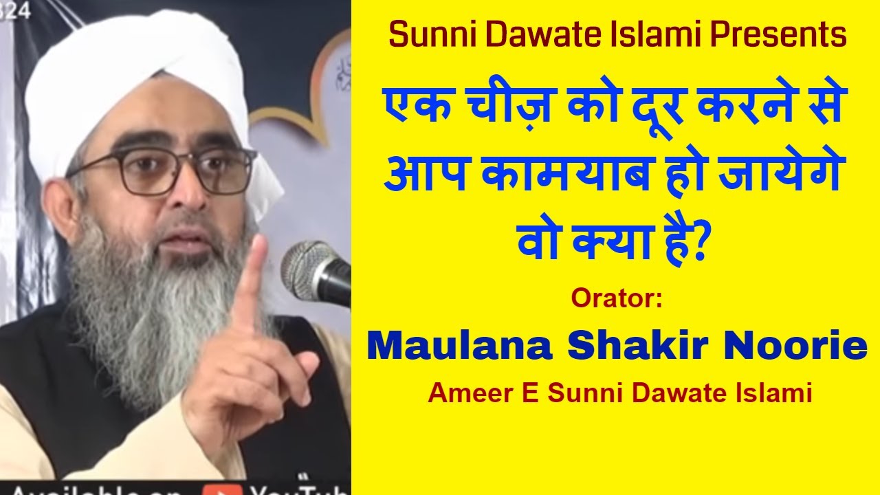 Ek Cheez ko Dur Karne se Aap Kamyab ho jaege wo kya hai? | Maulana Shakir Noorie | Must Watch