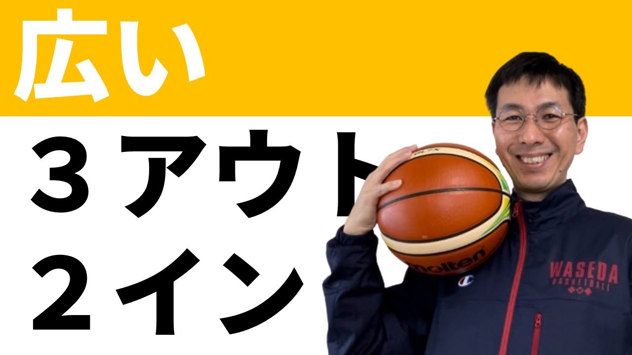 【セットオフェンス】広いスペースの３アウト２イン【バスケの大学・三原学】