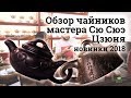 Чайники мастера Сю Сюэ Цзюня. Новинки 2018.