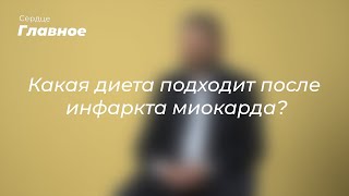 Какая диета подходит после инфаркта миокарда?