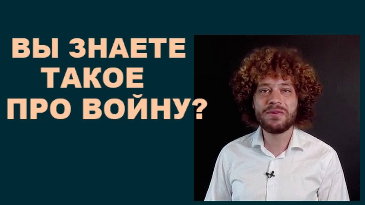 ВЫ ЗНАЕТЕ ТАКОЕ ПРО ВОЙНУ?