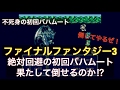 FF3　打倒！絶対回避の初回バハムート　果たして倒せるのか！？　ファイナルファンタ…
