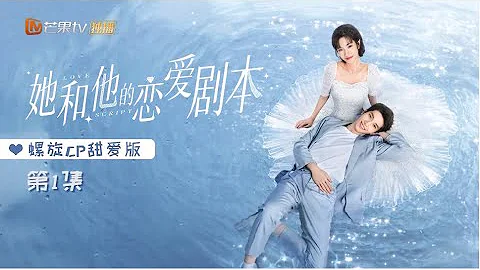 《她和他的戀愛劇本》螺旋CP甜愛版 第1集 Love Script【芒果TV青春劇場】 - 天天要聞