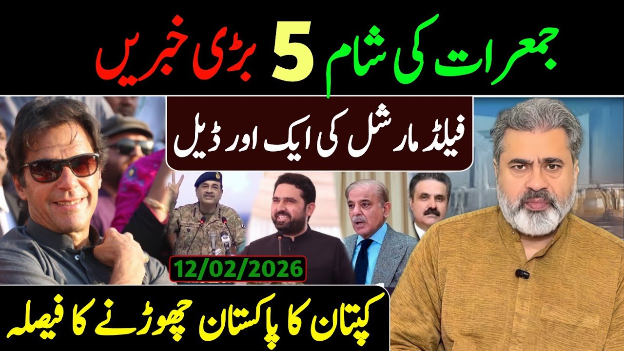 جمعرات کی شام 5 بڑی خبریں || فیلڈ مارشل کی ایک اور ڈیل || کپتان کا پاکستان چھوڑنے کا فیصلہ