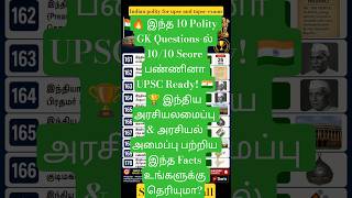 🇮🇳 India Polity GK #17#IndiaGK #IndianPolity #UPSC #TNPSC#gs #gk #UPSCPreparation#TNPSCGroup4#shorts