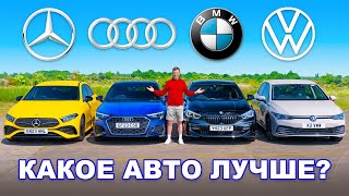 BMW или Mercedes или Audi или VW: ГРУППОВОЙ ТЕСТ компактных авто