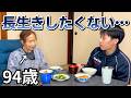 【94歳本音】老後のリアルについておばあちゃんがポロリと漏らしました