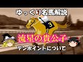 ゆっくり名馬解説　テンポイントについて