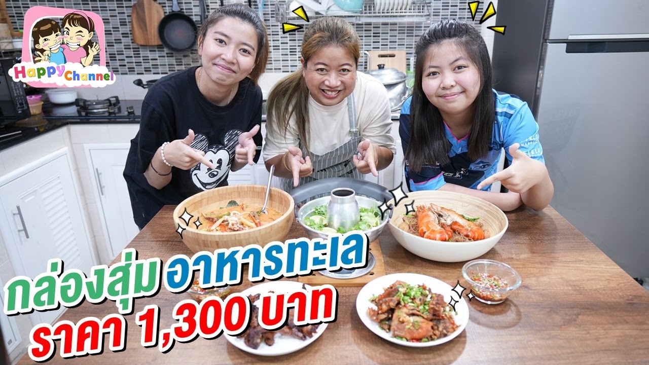 กล่องสุ่มอาหารทะเล ราคา 1,300 บาท พี่ฟิล์ม น้องฟิวส์ Happy Channel